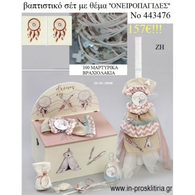 ΟΝΕΙΡΟΠΑΓΙΔΕΣ ΒΑΠΤΙΣΤΙΚΟ ΣΕΤ  ΜΕ ΞΥΛΙΝΟ ΚΟΥΤΙ ΖΗ Νο 443476